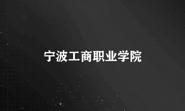 宁波工商职业学院