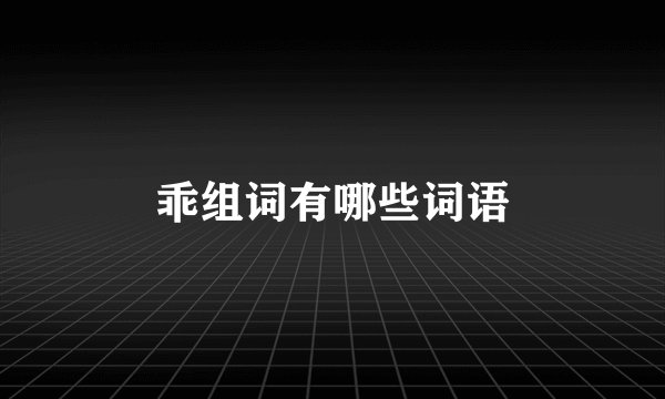 乖组词有哪些词语