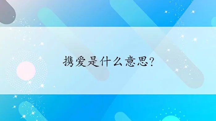 携爱是什么意思？