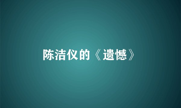 陈洁仪的《遗憾》