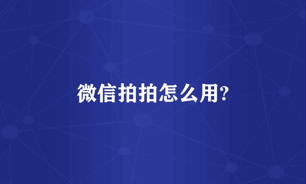 微信拍拍怎么用?