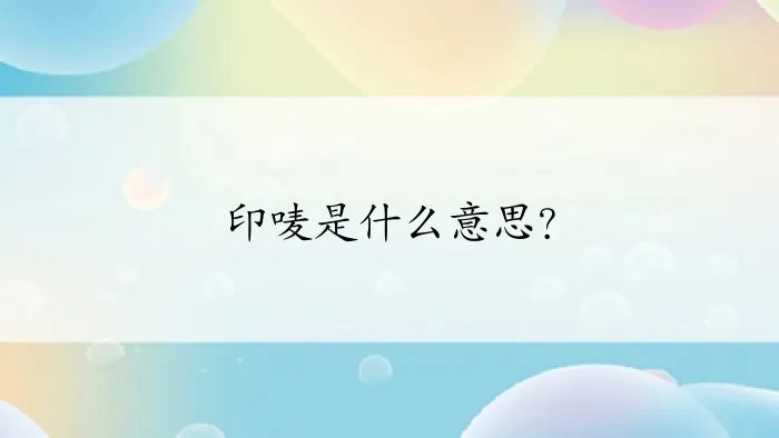 印唛是什么意思？