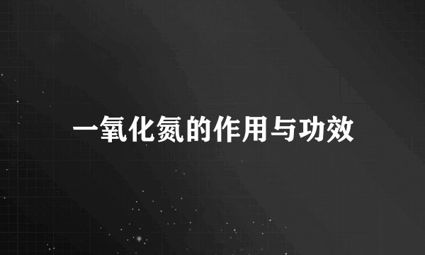 一氧化氮的作用与功效