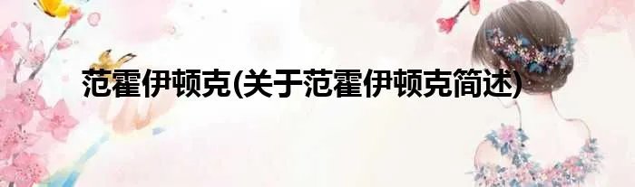 范霍伊顿克(关于范霍伊顿克简述)