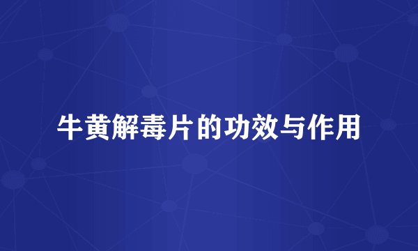 牛黄解毒片的功效与作用