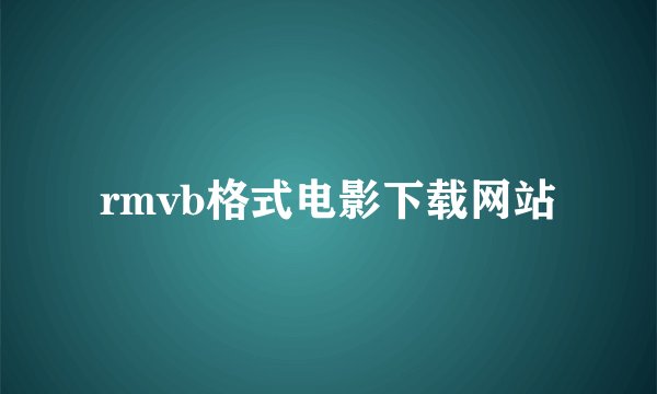 rmvb格式电影下载网站