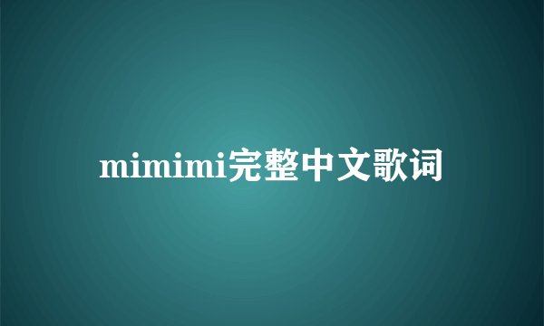 mimimi完整中文歌词