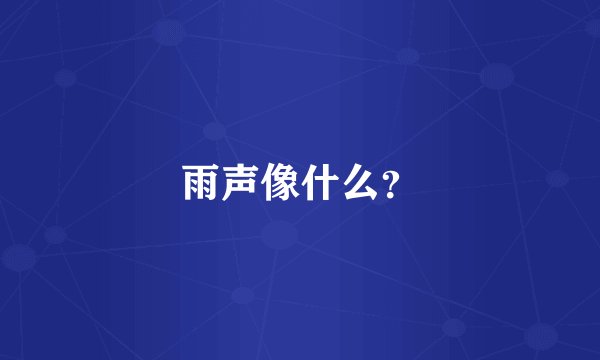 雨声像什么？