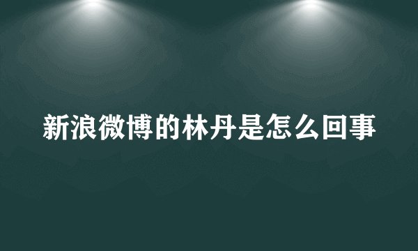 新浪微博的林丹是怎么回事