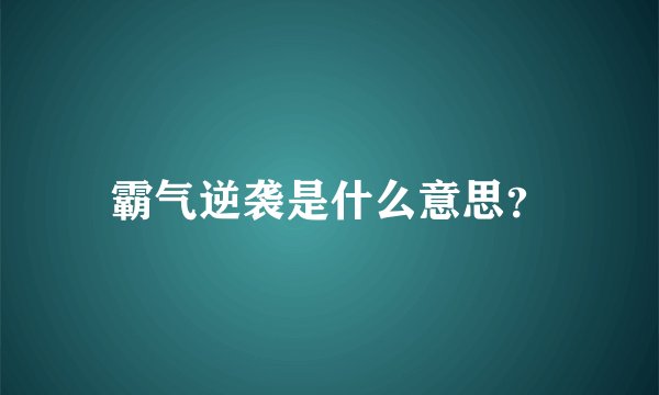 霸气逆袭是什么意思？