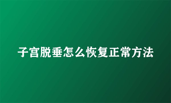 子宫脱垂怎么恢复正常方法