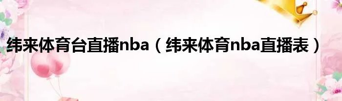 纬来体育台直播nba（纬来体育nba直播表）