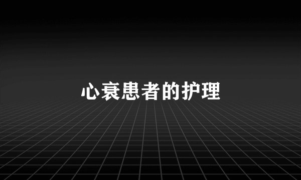 心衰患者的护理