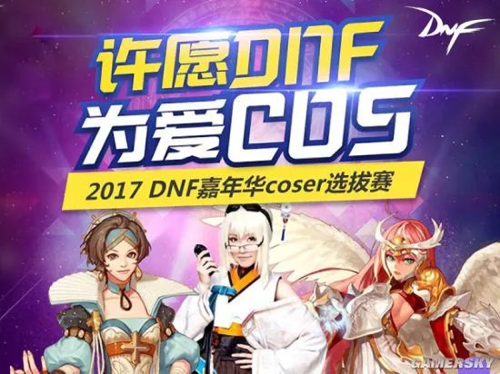 许愿一个阿拉德 2017年DNF嘉年华开启