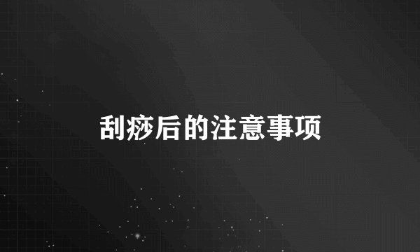 刮痧后的注意事项