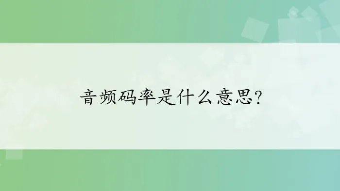 音频码率是什么意思？