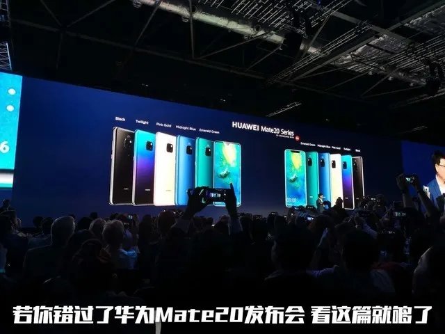 若你错过了华为Mate20发布会 看这篇就够了