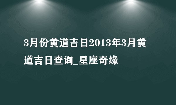 3月份黄道吉日2013年3月黄道吉日查询_星座奇缘