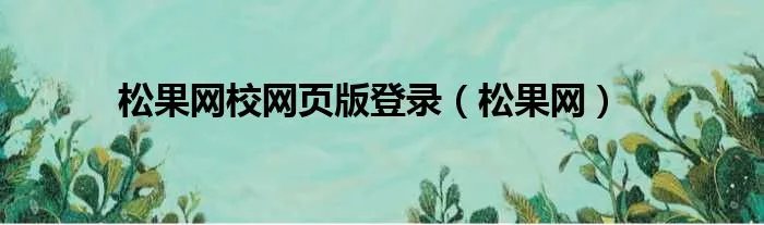 松果网校网页版登录（松果网）