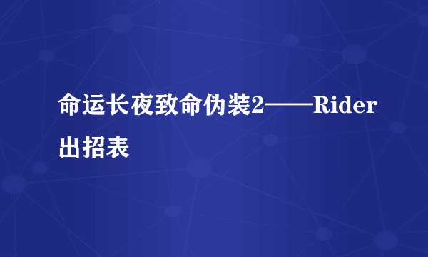 命运长夜致命伪装2——Rider出招表