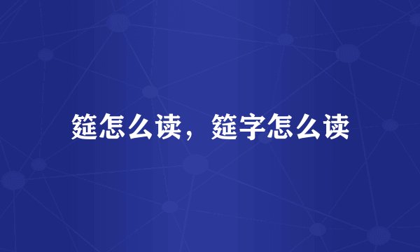 筵怎么读，筵字怎么读