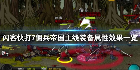 《闪客快打7佣兵帝国》主线装备属性效果一览 主线装备有哪些？