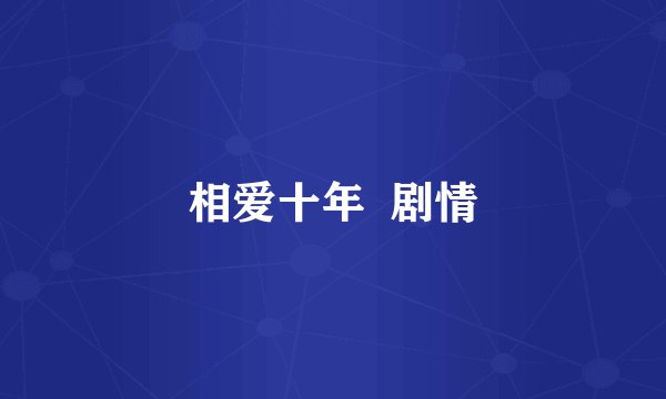 相爱十年  剧情