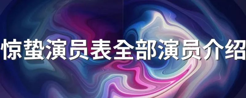 惊蛰演员表全部演员介绍 请看下面详细介绍