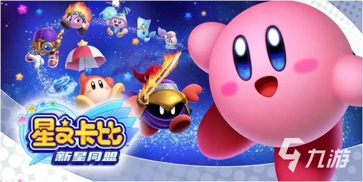 星之卡比的游戏大全2022 必玩的星之卡比游戏推荐
