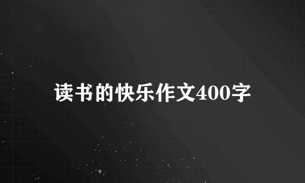读书的快乐作文400字