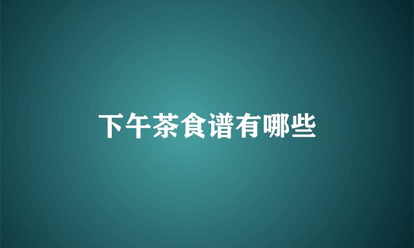 下午茶食谱有哪些