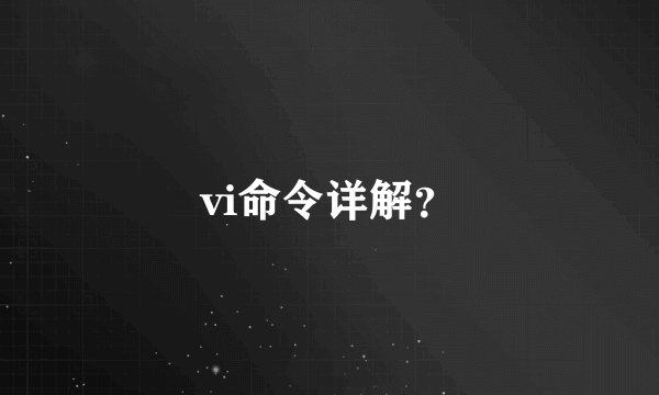 vi命令详解？