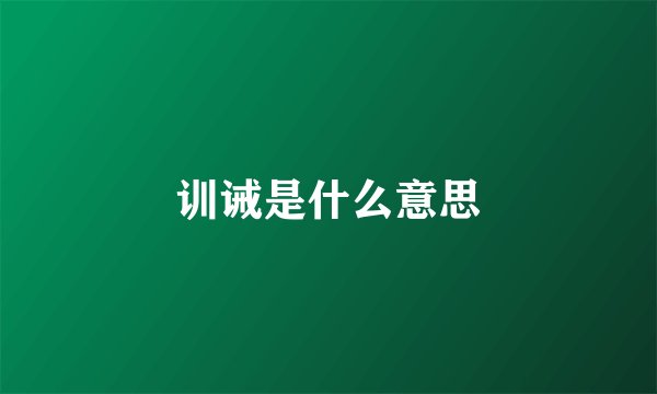 训诫是什么意思