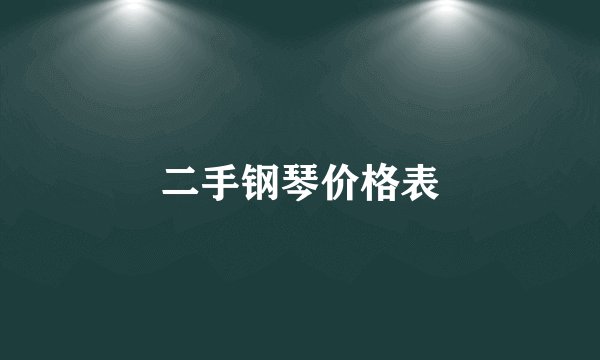 二手钢琴价格表