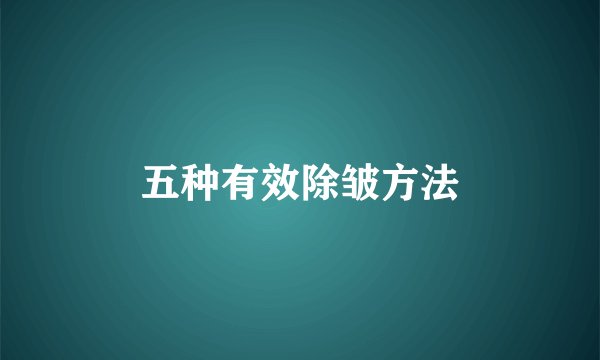 五种有效除皱方法