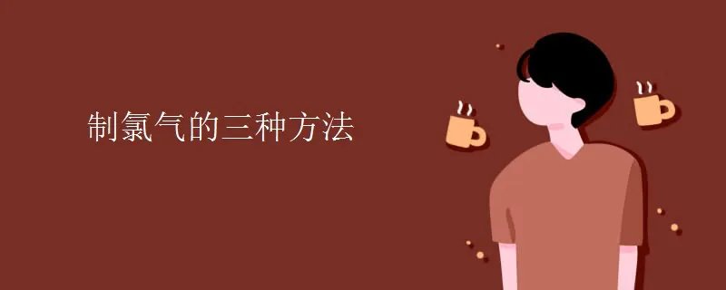 制氯气的三种方法