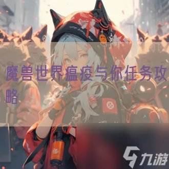 魔兽世界瘟疫与你任务攻略