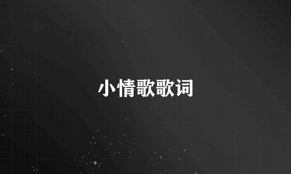 小情歌歌词
