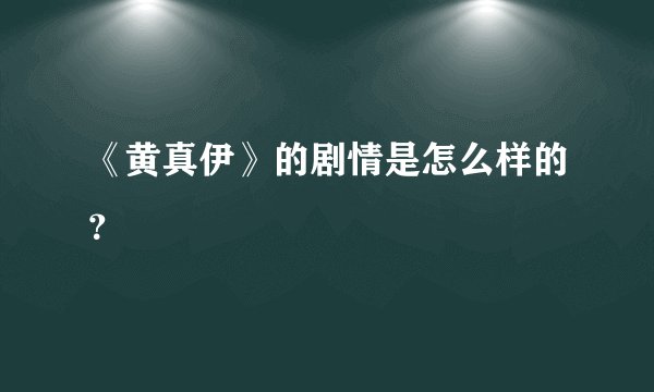 《黄真伊》的剧情是怎么样的？