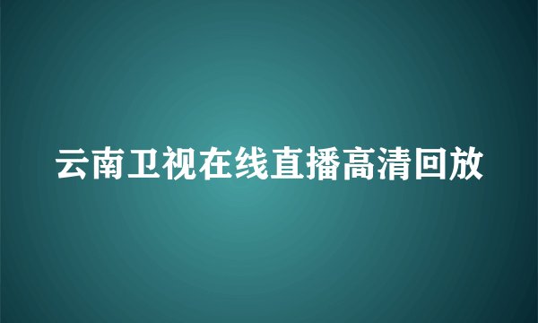 云南卫视在线直播高清回放