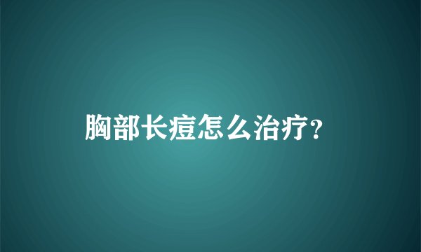 胸部长痘怎么治疗？