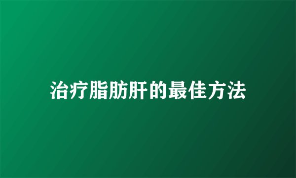 治疗脂肪肝的最佳方法