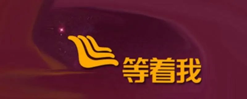 等着我荣郅隆侄女是谁