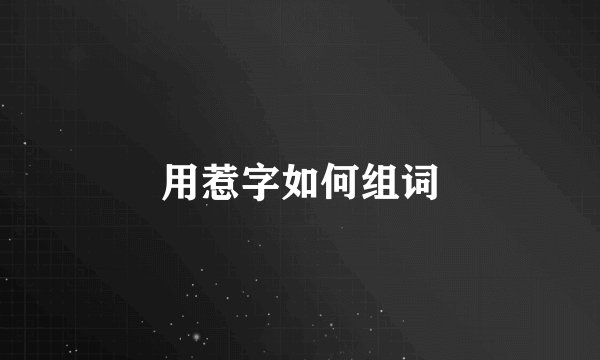 用惹字如何组词
