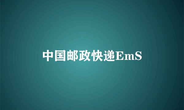 中国邮政快递EmS
