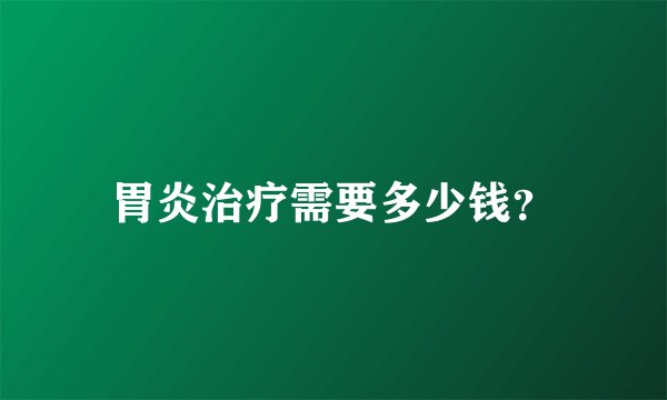 胃炎治疗需要多少钱？