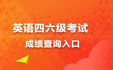 四级成绩查询入口身份证查询