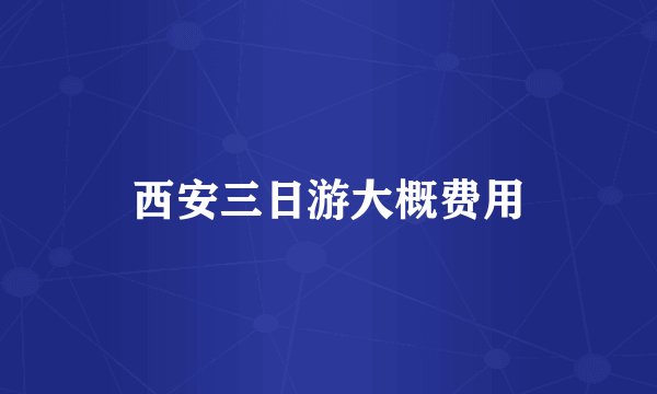 西安三日游大概费用