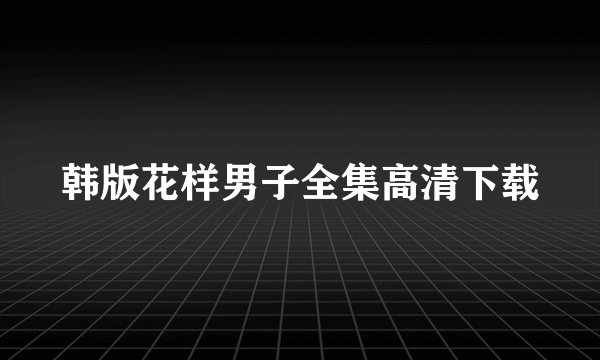 韩版花样男子全集高清下载