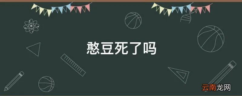 憨豆死了吗